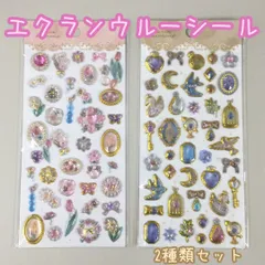 a262【新品・未使用】SHANLE エクランウルーシール 2枚セット＜フラワー アンティーク＞ぷっくり 立体 3D 3Dシール 硬い 綺麗 キラキラ お花 地球儀 鍵 月 宝石 ストーン シール帳 お得 品薄 デコレーション プレゼント 子供