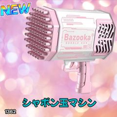 #1362 シャボン玉 電動 バブルガン ピンク おもちゃ バズーカー バブルマシン バブルシャワー 連続噴射 LEDライト ※北海道、沖縄本島、沖縄の離島、その他離島へは別途配送料有り