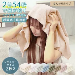【ふんわりタイプ/レギュラーサイズ】ヘアドライタオル 速乾 2枚セット 超吸水 吸水速乾 美髪 マイクロファイバータオル フェイスタオル お風呂上がり タオル ヘアケア 厚手 敏感肌 赤ちゃん くすみカラー 可愛い 100cm 40cm 洗濯可 低温乾燥可