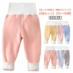 2枚セット 腹巻パンツ ベビー 裏起毛 暖かい 長ズボン 子供 赤ちゃん 腹巻き はらまき ベビーパンツ 男の子 女の子 ハイウェスト 冷え対策 温活 寝冷え 防寒 あったか 裏ボア ロングパンツ ル#lulum523
