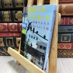 8-1 裏切りのホワイトカード 池袋ウエストゲートパークXIII (文春文庫 い 47-23) 石田衣良 210081