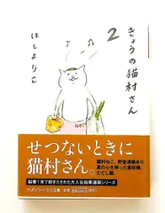 きょうの猫村さん 2 文庫 ほし よりこ マガジンハウスのサムネイル