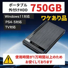 【使用時間多】外付けHDD 750GB 外付けHDDカスタム 2.5 インチ 750GB TV PS5 PS4 録画 バックアップ ポータブルHDD