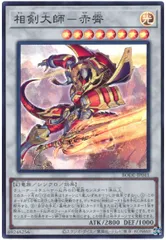 【中古】 遊戯王OCG デュエルモンスターズ 相剣大師-赤霄 BODE BODE-JP041 SR