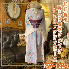 着物リメイク ワンピース ドレス セミロング 洗える 化繊 帯サッシュベルト 和洋折衷 レトロ 古着 ハンドメイド 藤色の夢・雅な花束と地紋 KW-1224