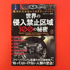 絶対に行けないミステリーゾーン！ 世界の侵入禁止区域 100の秘密　ym_c1_8099