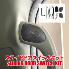 ヴォクシー エスクァイア ノア 80系 スライドドアスイッチキット パワースライドドア ワンタッチ オープン クローズ 便利グッズ