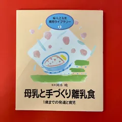 母乳と手づくり離乳食 1歳までの発達と育児 岡本曉　ym_c16_8102