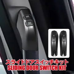 タンク ルーミー トール ジャスティ スライドドアスイッチキット パワースライドドア ワンタッチ オープン クローズ 便利グッズ