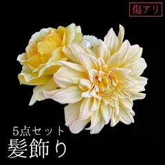 【傷アリ 黄色 花 髪飾り 5点セット】 成人式 卒業式 結婚式 振袖 袴 訪問着 着物 和装 浴衣 ゆかた 淡い黄色 黄 ピンポンマム 菊 キク Uピン式  花飾りパール HCJA524