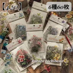 【420】コラージュ素材 シール ステッカー PET お花 花柄 植物 文字 英字 アンティーク ジャンクジャーナル スクラップブッキング デコレーション 装飾 手帳 アルバム 日記 6種60枚