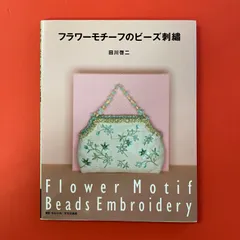 フラワーモチーフのビーズ刺繍 田川啓二　ym_c32_8108