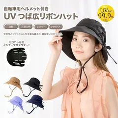 自転車用 ヘルメット CE認証 UV つば広 リボンハット 紫外線対策 安全 基準認証済 適応サイズ56-60cm GLOBAL JAPAN EN1078