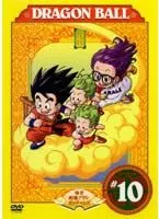 【中古】 DRAGON BALL ドラゴンボール ＃10 [レンタル落ち] [DVD]