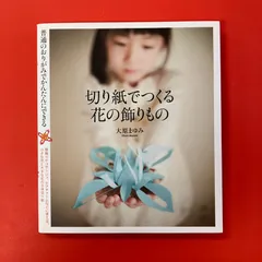 切り紙でつくる花の飾りもの 大原まゆみ　ym_c32_8109