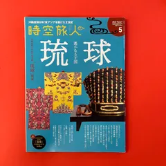 時空旅人 2022年5月号 琉球 遥かなる王国　ym_c1_8112