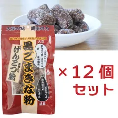 【在庫一掃セール】黒ごまきな粉げんこつ飴 140g x 12個セット  賞味期限：2026年8月15日のサムネイル