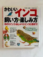 かわいいインコの飼い方・楽しみ方　監修　平井博・小幡昭一・青沼陽子