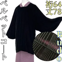 【着物と帯 時流】コ251048◆ベルベットコート◆Budo 美品 着物コート