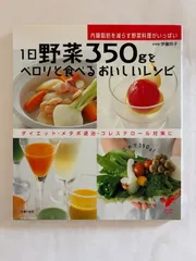 1日野菜350gをペロリと食べるおいしいレシピ (セレクトBOOKS)　伊藤玲子