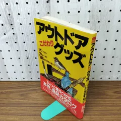 アウトドアこだわりグッズ ナイフからカヌーまでの道具と使い方 050033