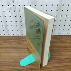 Give Get辞典 松本道弘 1984年 第2刷 昭和59年 280014