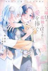 アルファポリス &archeノベルズ 華抹茶 欠陥Ωは孤独なα令息に愛を捧ぐ あなたと過ごした五年間