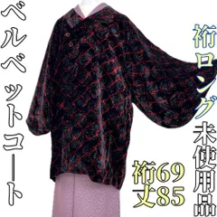 【着物と帯 時流】コ251045◆ベルベットコート◆裄ロング 未使用品