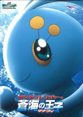 東宝 劇場版ポケットモンスター アドバンスジェネレーション ポケモンレンジャーと蒼海の王子マナ