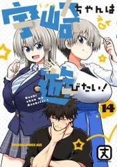 [新品]宇崎ちゃんは遊びたい!(1-14巻 最新刊)