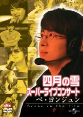 四月の雪 スーパーライブコンサート:ペ・ヨンジュン Scene in the film (ユ(中古品)