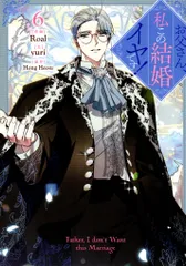 一迅社 カラフルハピネス Roal お父さん、私この結婚イヤです! 6