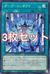 遊戯王　SUDA-JP051 ダーク・コンタクト　3枚セット