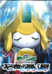 東宝 アニメパンフレット 劇場版ポケットモンスター アドバンスジェネレーション 七夜の願い星 ジラーチ 2003年