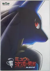 東宝 アニメパンフレット 劇場版ポケットモンスター アドバンスジェネレーション ミュウと破導の勇者 ルカリオ 2005年