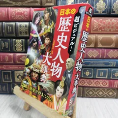 8-1 超ビジュアル! 日本の歴史人物大事典 矢部健太郎 010265