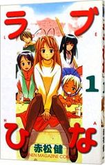匿名配送 ラブひな 赤松健 1～5巻 5冊セット - メルカリ
