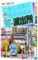 こちら葛飾区亀有公園前派出所-下町奮闘記』、『東京深川三代目』 秋本