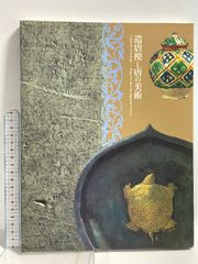 図録 古代の博多 鴻臚館とその時代 - メルカリ