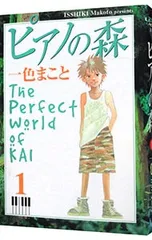 ピアノの森 【旧装丁版】 1／一色まこと