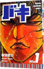 初版】バキ 1巻 板垣恵介 少年チャンピオン - メルカリ