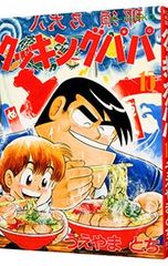 クッキングパパ 177巻 うえやまとち - メルカリ