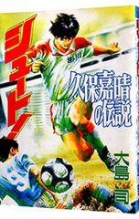 【ほぼ初版】シュート！1〜3部 50冊＋久保嘉晴の伝説(初版) 計51冊 シュート！ 久保嘉晴の伝説【初版】 - メルカリ