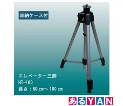 (新品未使用)ロマック レーザー 墨出器 エレベーター三脚 HT-160 60cm〜160cm 2026010730101