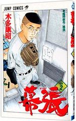 幕張 1-2巻セット 木多康昭 - メルカリ