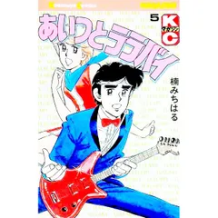 あいつとララバイ 5／楠みちはる