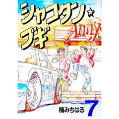 楠みちはる シャコタン・ブギ 20巻 1992年初版 単行本 B6判