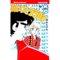 あいつとララバイ 6／楠みちはる