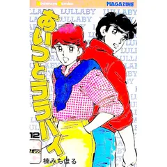 あいつとララバイ 12／楠みちはる