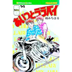 あいつとララバイ 14／楠みちはる